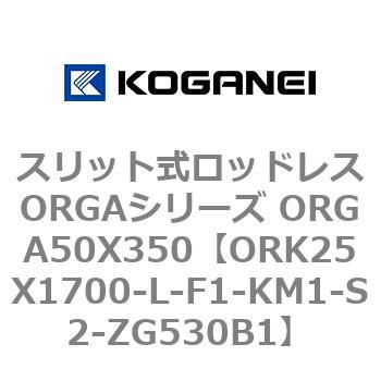 スリット式ロッドレスORGAシリーズ ORGA50X350 コガネイ
