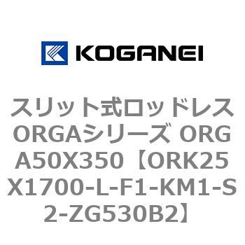 スリット式ロッドレスORGAシリーズ ORGA50X350 コガネイ