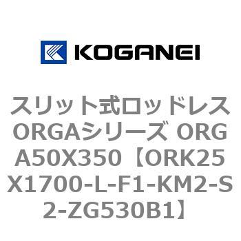 スリット式ロッドレスORGAシリーズ ORGA50X350 コガネイ