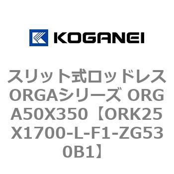 スリット式ロッドレスORGAシリーズ ORGA50X350 コガネイ