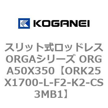 スリット式ロッドレスORGAシリーズ ORGA50X350 コガネイ