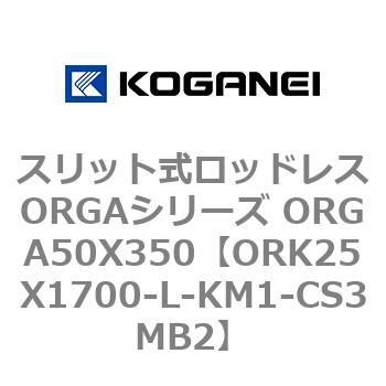 スリット式ロッドレスORGAシリーズ ORGA50X350 コガネイ