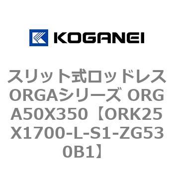 スリット式ロッドレスORGAシリーズ ORGA50X350 代引不可 送料無料限定セール中