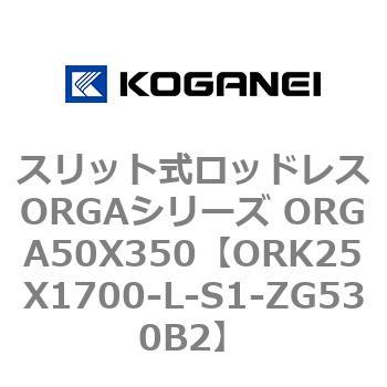 スリット式ロッドレスORGAシリーズ ORGA50X350 コガネイ