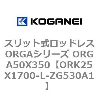 スリット式ロッドレスORGAシリーズ ORGA50X350 コガネイ