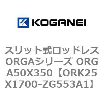 スリット式ロッドレスORGAシリーズ ORGA50X350 コガネイ