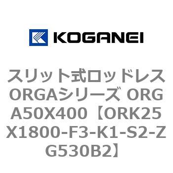 スリット式ロッドレスORGAシリーズ ORGA50X400 コガネイ