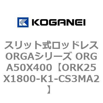 スリット式ロッドレスORGAシリーズ ORGA50X400 コガネイ