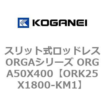 スリット式ロッドレスORGAシリーズ ORGA50X400 コガネイ