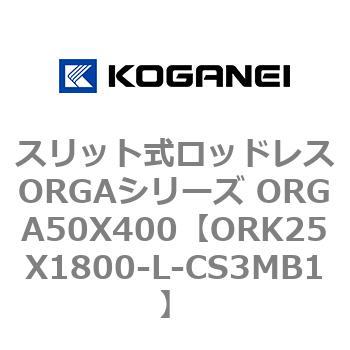 スリット式ロッドレスORGAシリーズ ORGA50X400 コガネイ