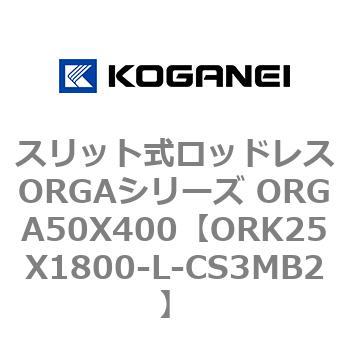 スリット式ロッドレスORGAシリーズ ORGA50X400 コガネイ