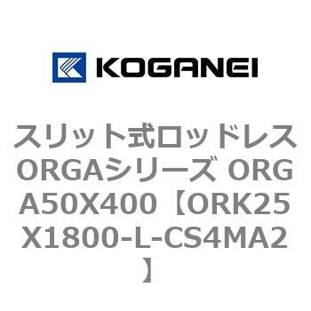 ORK25X1800-L-CS4MA2 スリット式ロッドレスORGAシリーズ ORGA50X400 1