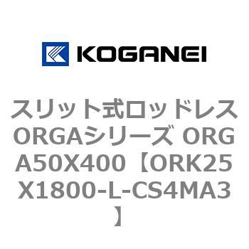 スリット式ロッドレスORGAシリーズ ORGA50X400 コガネイ