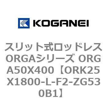 スリット式ロッドレスORGAシリーズ ORGA50X400 コガネイ