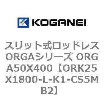 スリット式ロッドレスORGAシリーズ ORGA50X400 コガネイ