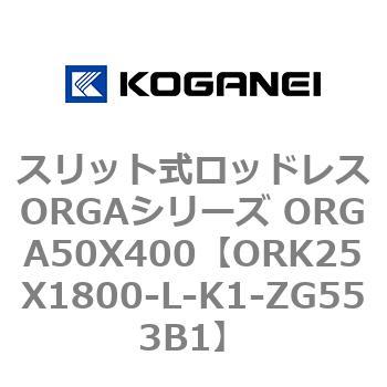 スリット式ロッドレスORGAシリーズ ORGA50X400 コガネイ