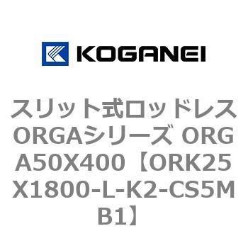 スリット式ロッドレスORGAシリーズ ORGA50X400 コガネイ
