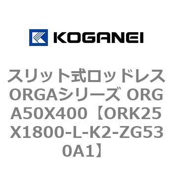 スリット式ロッドレスORGAシリーズ ORGA50X400 コガネイ