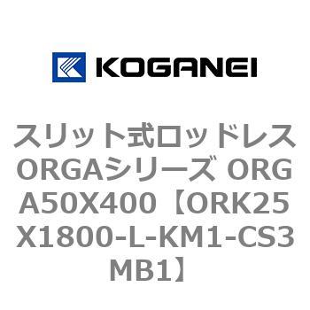 スリット式ロッドレスORGAシリーズ ORGA50X400 コガネイ