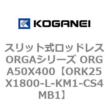スリット式ロッドレスORGAシリーズ ORGA50X400 コガネイ