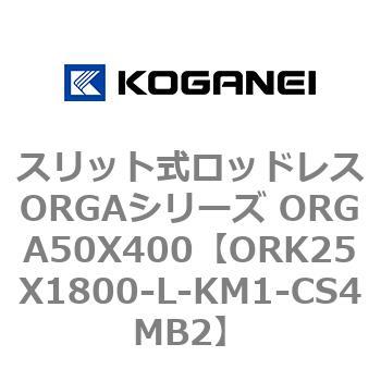 スリット式ロッドレスORGAシリーズ ORGA50X400 コガネイ