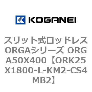 スリット式ロッドレスORGAシリーズ ORGA50X400 コガネイ