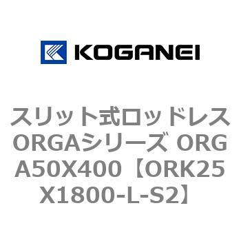 スリット式ロッドレスORGAシリーズ ORGA50X400 コガネイ