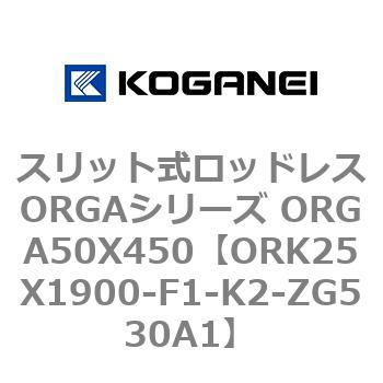 スリット式ロッドレスORGAシリーズ ORGA50X450 コガネイ