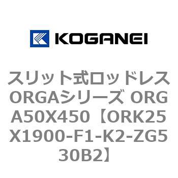 スリット式ロッドレスORGAシリーズ ORGA50X450 コガネイ