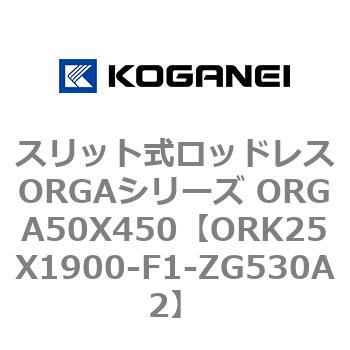 スリット式ロッドレスORGAシリーズ ORGA50X450 コガネイ