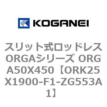 スリット式ロッドレスORGAシリーズ ORGA50X450 コガネイ