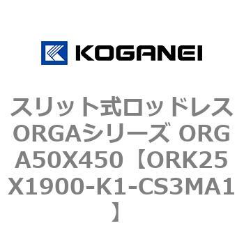 スリット式ロッドレスORGAシリーズ ORGA50X450 コガネイ