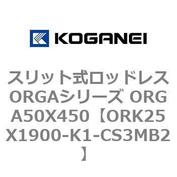 スリット式ロッドレスORGAシリーズ ORGA50X450 コガネイ