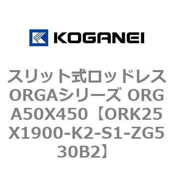 スリット式ロッドレスORGAシリーズ ORGA50X450 コガネイ