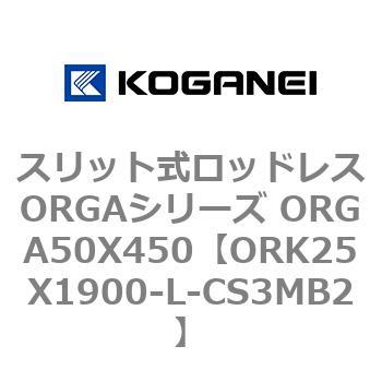 スリット式ロッドレスORGAシリーズ ORGA50X450 コガネイ