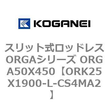 スリット式ロッドレスORGAシリーズ ORGA50X450 コガネイ