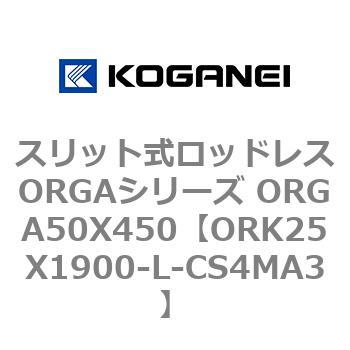 スリット式ロッドレスORGAシリーズ ORGA50X450 コガネイ