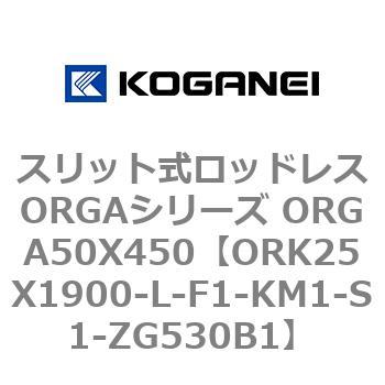 スリット式ロッドレスORGAシリーズ ORGA50X450 コガネイ
