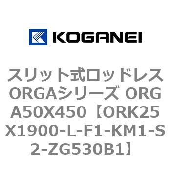 スリット式ロッドレスORGAシリーズ ORGA50X450 コガネイ