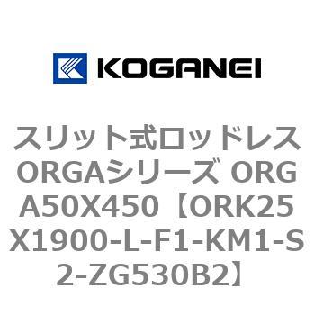 スリット式ロッドレスORGAシリーズ ORGA50X450 コガネイ