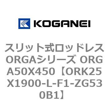 スリット式ロッドレスORGAシリーズ ORGA50X450 コガネイ