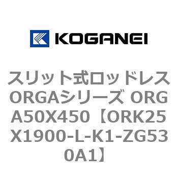 スリット式ロッドレスORGAシリーズ ORGA50X450 コガネイ