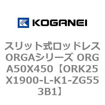 スリット式ロッドレスORGAシリーズ ORGA50X450 コガネイ