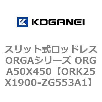 スリット式ロッドレスORGAシリーズ ORGA50X450 コガネイ