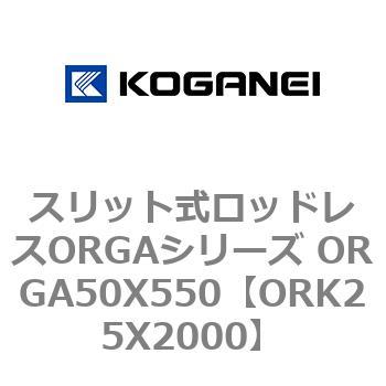 スリット式ロッドレスORGAシリーズ ORGA50X550 コガネイ