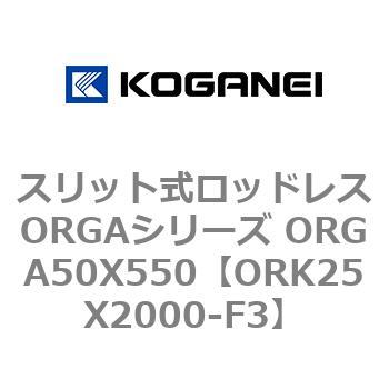 スリット式ロッドレスORGAシリーズ ORGA50X550 コガネイ