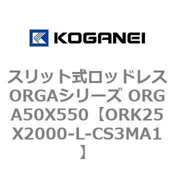 スリット式ロッドレスORGAシリーズ ORGA50X550 コガネイ