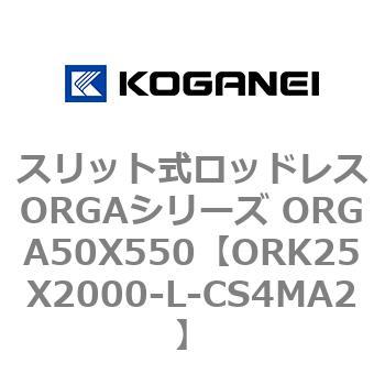 スリット式ロッドレスORGAシリーズ ORGA50X550 コガネイ