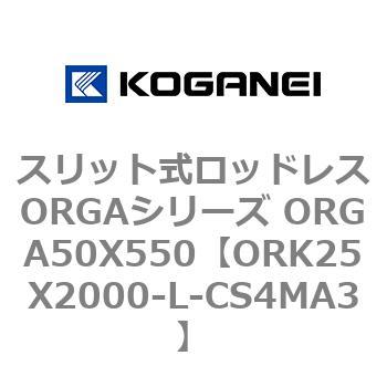 スリット式ロッドレスORGAシリーズ ORGA50X550 コガネイ