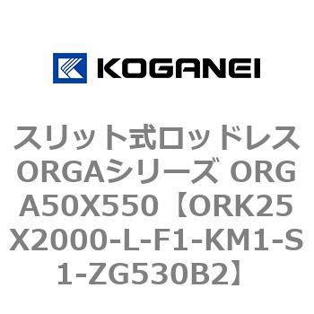 スリット式ロッドレスORGAシリーズ ORGA50X550 コガネイ